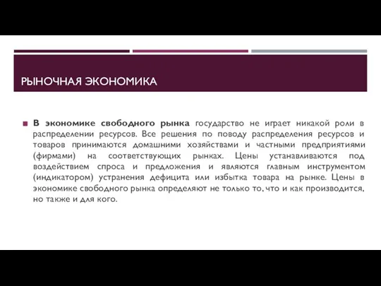 РЫНОЧНАЯ ЭКОНОМИКА В экономике свободного рынка государство не играет никакой роли в