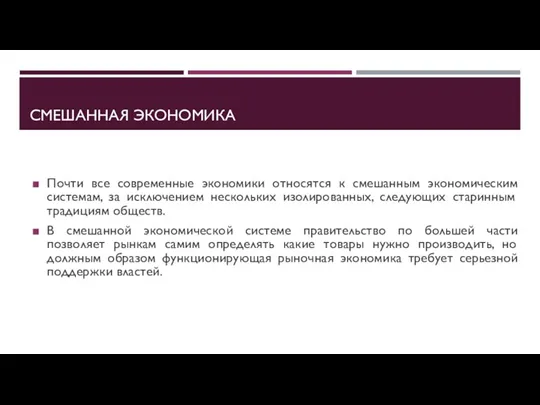 СМЕШАННАЯ ЭКОНОМИКА Почти все современные экономики относятся к смешанным экономическим системам, за