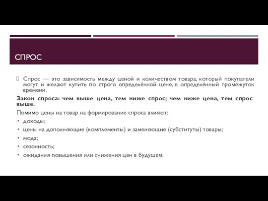 СПРОС Спрос — это зависимость между ценой и количеством товара, который покупатели