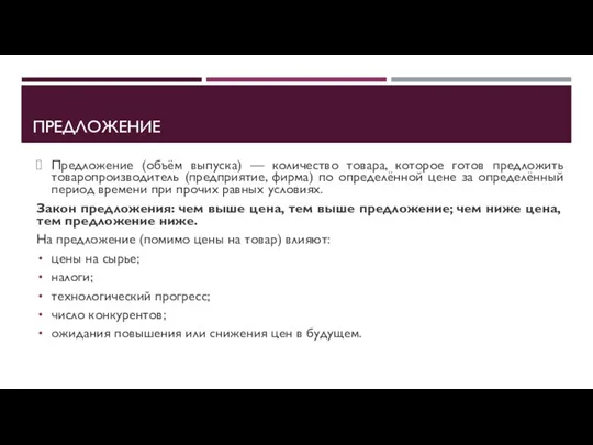 ПРЕДЛОЖЕНИЕ Предложение (объём выпуска) — количество товара, которое готов предложить товаропроизводитель (предприятие,