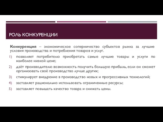 РОЛЬ КОНКУРЕНЦИИ Конкуренция – экономическое соперничество субъектов рынка за лучшие условия производства