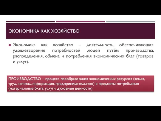 ЭКОНОМИКА КАК ХОЗЯЙСТВО Экономика как хозяйство – деятельность, обеспечивающая удовлетворение потребностей людей