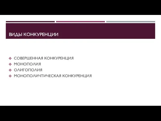 ВИДЫ КОНКУРЕНЦИИ СОВЕРШЕННАЯ КОНКУРЕНЦИЯ МОНОПОЛИЯ ОЛИГОПОЛИЯ МОНОПОЛИЧТИЧЕСКАЯ КОНКУРЕНЦИЯ