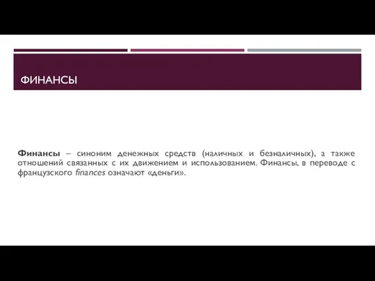 ФИНАНСЫ Финансы – синоним денежных средств (наличных и безналичных), а также отношений