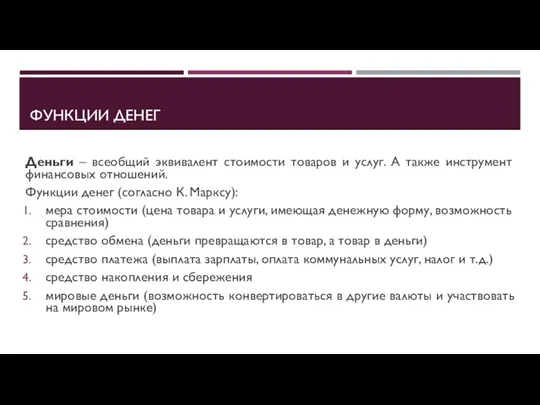 ФУНКЦИИ ДЕНЕГ Деньги – всеобщий эквивалент стоимости товаров и услуг. А также