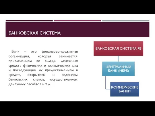 БАНКОВСКАЯ СИСТЕМА Банк – это финансово-кредитная организация, которая занимается привлечением во вклады