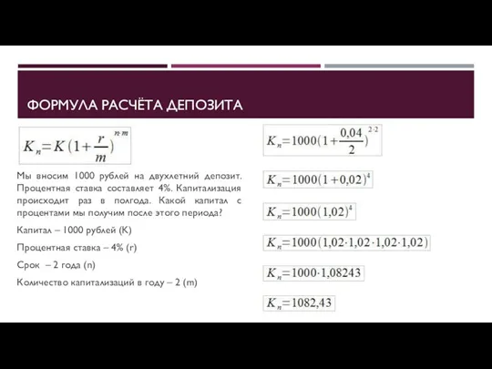 ФОРМУЛА РАСЧЁТА ДЕПОЗИТА Мы вносим 1000 рублей на двухлетний депозит. Процентная ставка