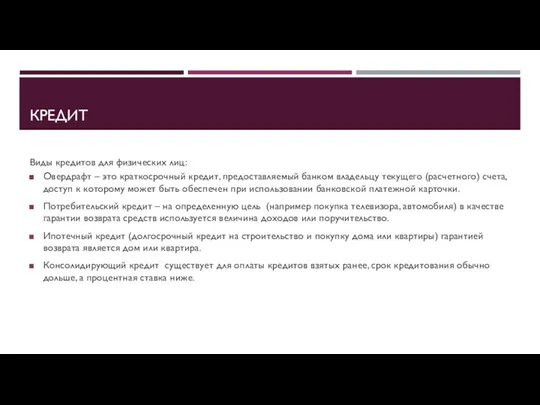 КРЕДИТ Виды кредитов для физических лиц: Овердрафт – это краткосрочный кредит, предоставляемый