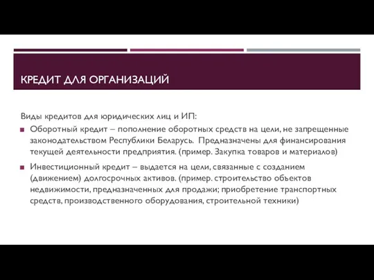 КРЕДИТ ДЛЯ ОРГАНИЗАЦИЙ Виды кредитов для юридических лиц и ИП: Оборотный кредит