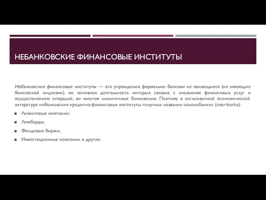 НЕБАНКОВСКИЕ ФИНАНСОВЫЕ ИНСТИТУТЫ Небанковские финансовые институты — это учреждения, формально банками не