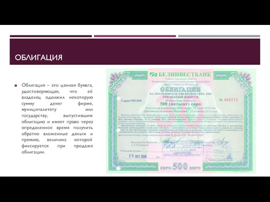 ОБЛИГАЦИЯ Облигация – это ценная бумага, удостоверяющая, что её владелец одолжил некоторую