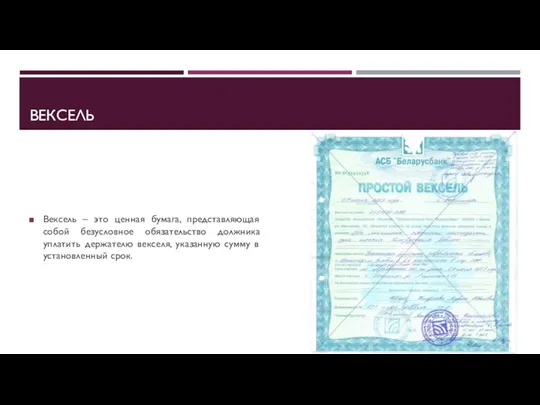 ВЕКСЕЛЬ Вексель – это ценная бумага, представляющая собой безусловное обязательство должника уплатить