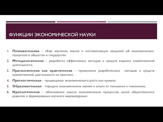 ФУНКЦИИ ЭКОНОМИЧЕСКОЙ НАУКИ Познавательная – сбор, изучение, анализ и систематизация сведений об