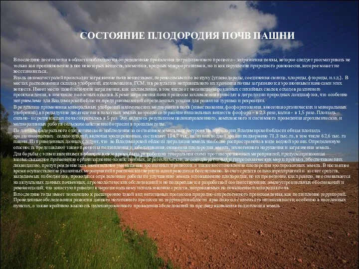 СОСТОЯНИЕ ПЛОДОРОДИЯ ПОЧВ ПАШНИ В последние десятилетия в области наблюдаются определенные проявления