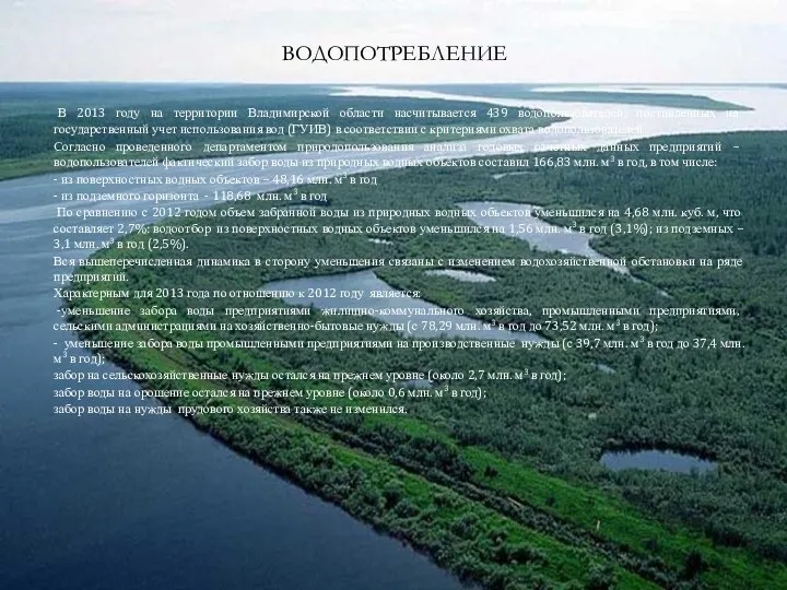 ВОДОПОТРЕБЛЕНИЕ В 2013 году на территории Владимирской области насчитывается 439 водопользователей, поставленных