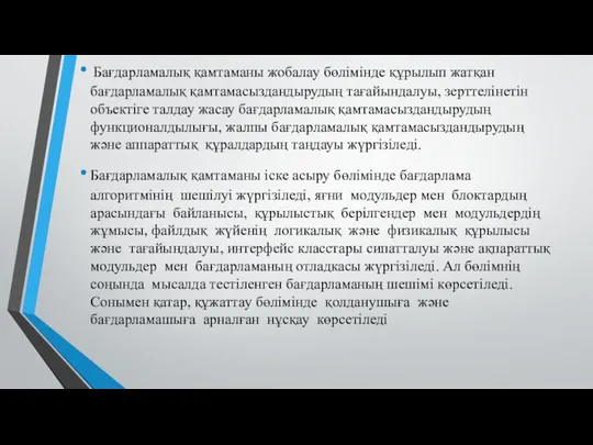 Бағдарламалық қамтаманы жобалау бөлімінде құрылып жатқан бағдарламалық қамтамасыздандырудың тағайындалуы, зерттелінетін объектіге талдау