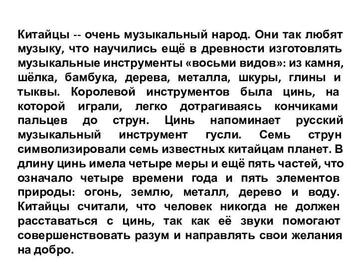 Китайцы -- очень музыкальный народ. Они так любят музыку, что научились ещё