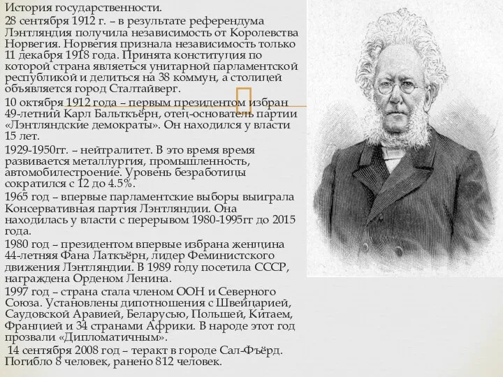 История государственности. 28 сентября 1912 г. – в результате референдума Лэнтляндия получила