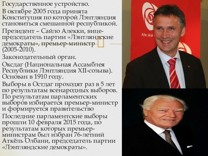 Государственное устройство. В октябре 2005 года принята Конституция по которой Лэнтляндия становиться