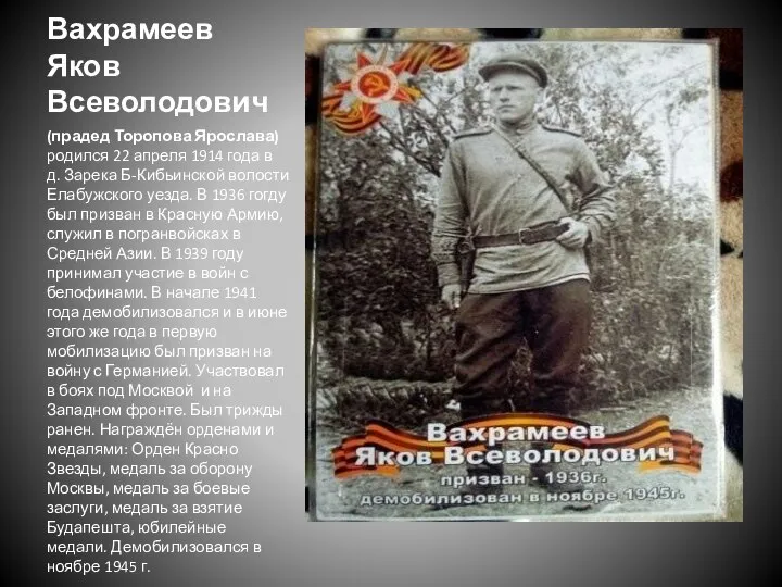 Вахрамеев Яков Всеволодович (прадед Торопова Ярослава) родился 22 апреля 1914 года в