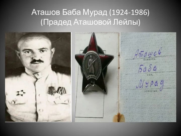 Аташов Баба Мурад (1924-1986) (Прадед Аташовой Лейлы)