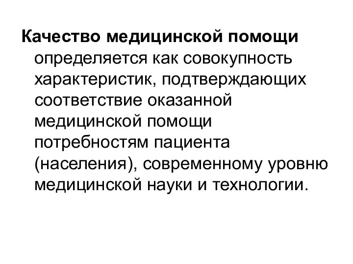 Качество медицинской помощи определяется как совокупность характеристик, подтверждающих соответствие оказанной медицинской помощи