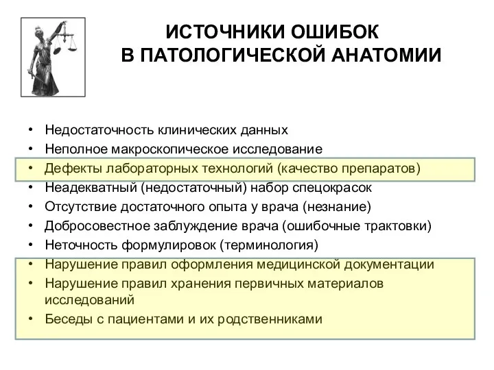 ИСТОЧНИКИ ОШИБОК В ПАТОЛОГИЧЕСКОЙ АНАТОМИИ Недостаточность клинических данных Неполное макроскопическое исследование Дефекты