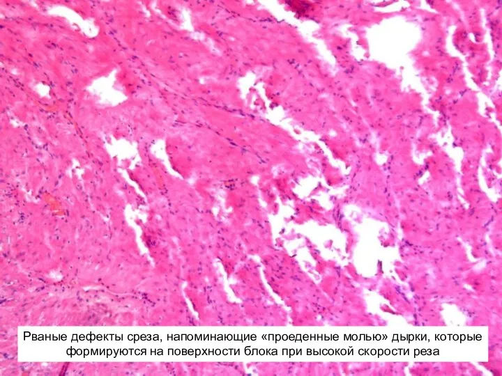 Рваные дефекты среза, напоминающие «проеденные молью» дырки, которые формируются на поверхности блока при высокой скорости реза