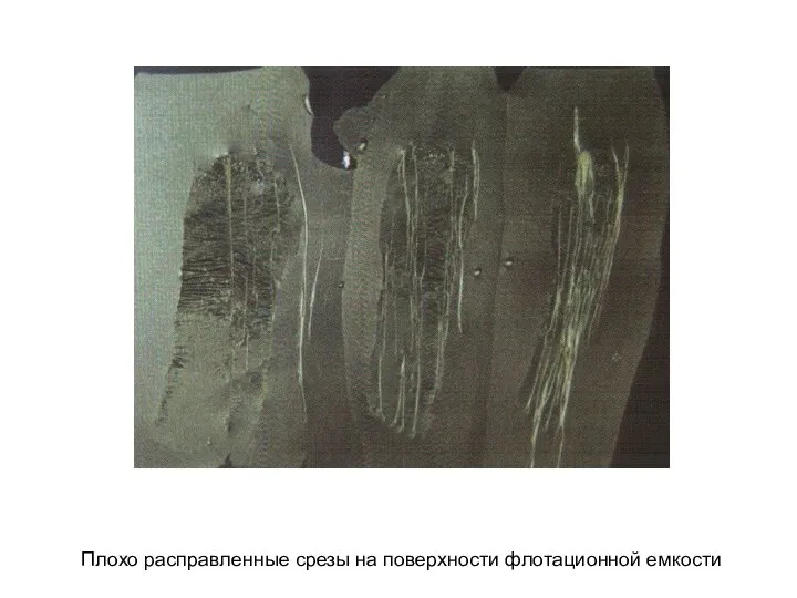 Плохо расправленные срезы на поверхности флотационной емкости