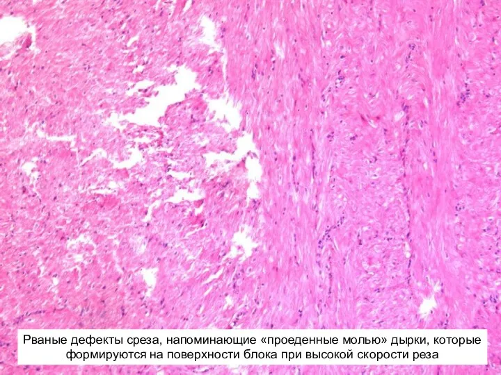 Рваные дефекты среза, напоминающие «проеденные молью» дырки, которые формируются на поверхности блока при высокой скорости реза