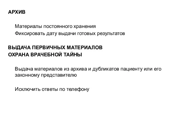 АРХИВ Материалы постоянного хранения Фиксировать дату выдачи готовых результатов ВЫДАЧА ПЕРВИЧНЫХ МАТЕРИАЛОВ