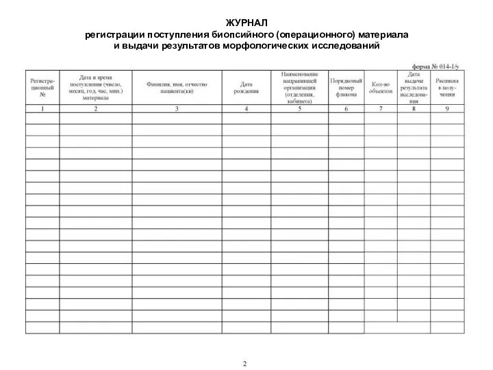 ЖУРНАЛ регистрации поступления биопсийного (операционного) материала и выдачи результатов морфологических исследований