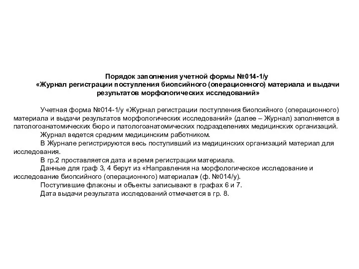 Порядок заполнения учетной формы №014-1/у «Журнал регистрации поступления биопсийного (операционного) материала и