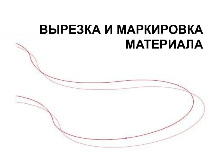 ВЫРЕЗКА И МАРКИРОВКА МАТЕРИАЛА