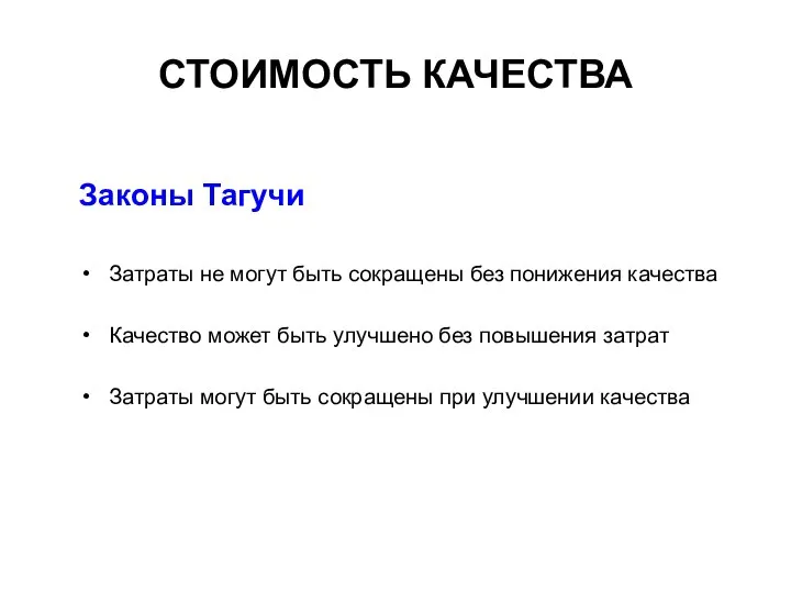 СТОИМОСТЬ КАЧЕСТВА Законы Тагучи Затраты не могут быть сокращены без понижения качества