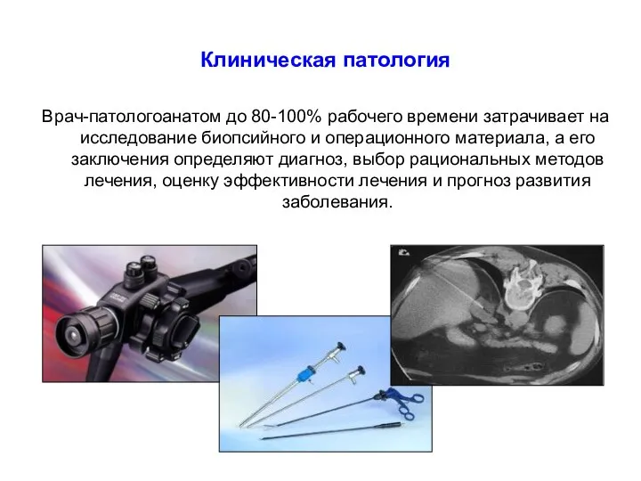 Клиническая патология Врач-патологоанатом до 80-100% рабочего времени затрачивает на исследование биопсийного и