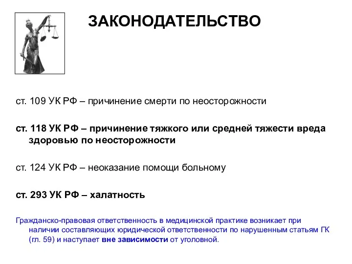 ЗАКОНОДАТЕЛЬСТВО ст. 109 УК РФ – причинение смерти по неосторожности ст. 118