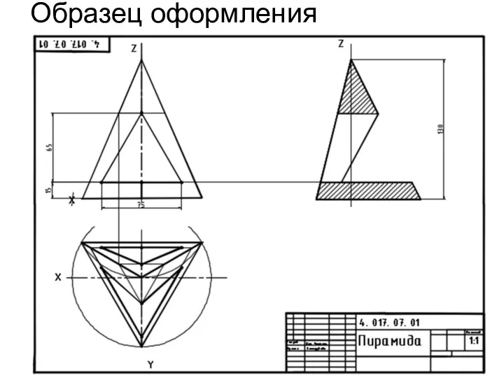 Образец оформления