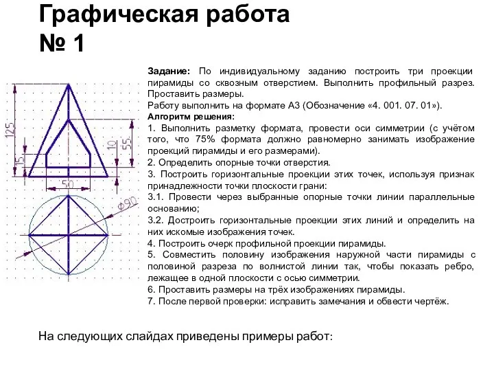 Графическая работа № 1 Задание: По индивидуальному заданию построить три проекции пирамиды