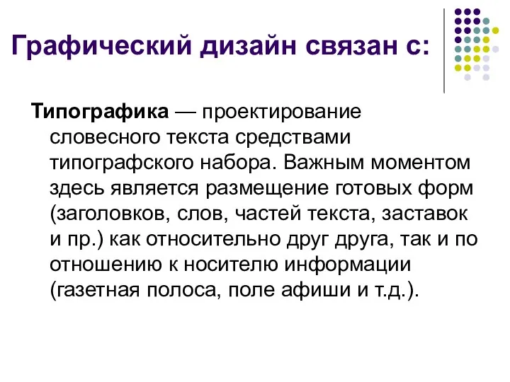 Графический дизайн связан с: Типографика — проектирование словесного текста средствами типографского набора.