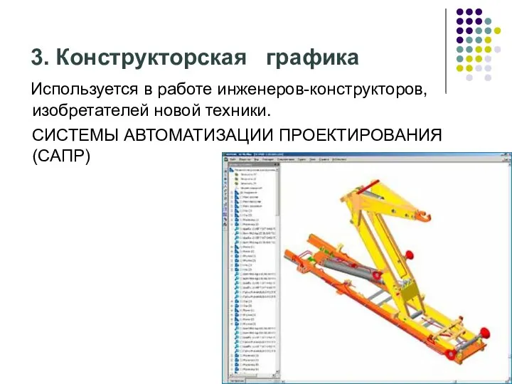 3. Конструкторская графика Используется в работе инженеров-конструкторов, изобретателей новой техники. СИСТЕМЫ АВТОМАТИЗАЦИИ ПРОЕКТИРОВАНИЯ (САПР)