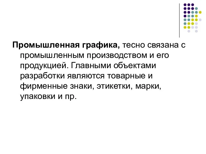 Промышленная графика, тесно связана с промышленным производством и его продукцией. Главными объектами