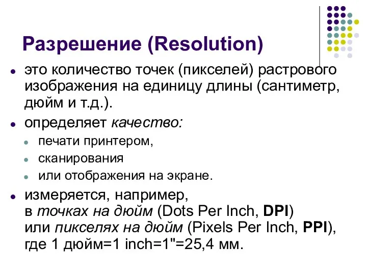 Разрешение (Resolution) это количество точек (пикселей) растрового изображения на единицу длины (сантиметр,