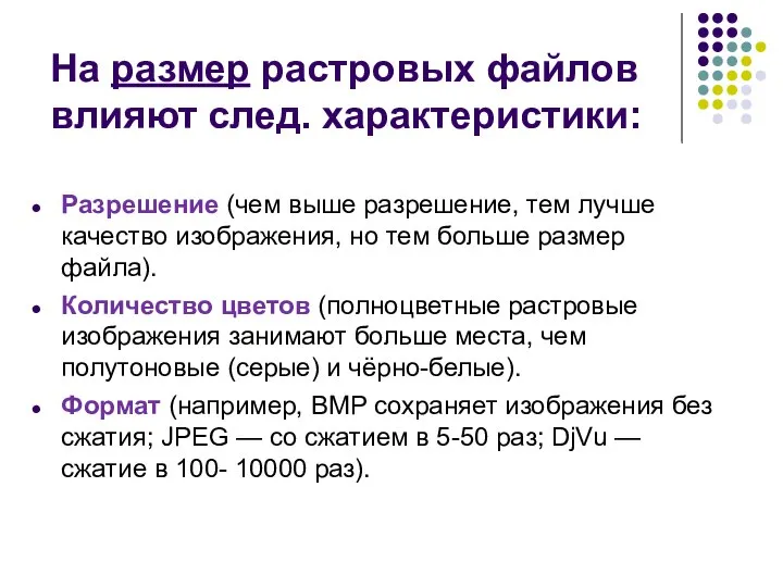 На размер растровых файлов влияют след. характеристики: Разрешение (чем выше разрешение, тем