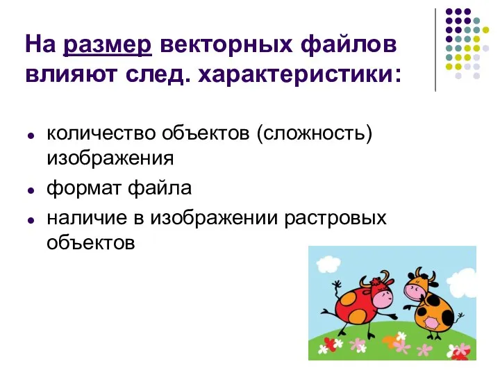 На размер векторных файлов влияют след. характеристики: количество объектов (сложность) изображения формат