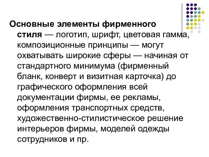 Основные элементы фирменного стиля — логотип, шрифт, цветовая гамма, композиционные принципы —