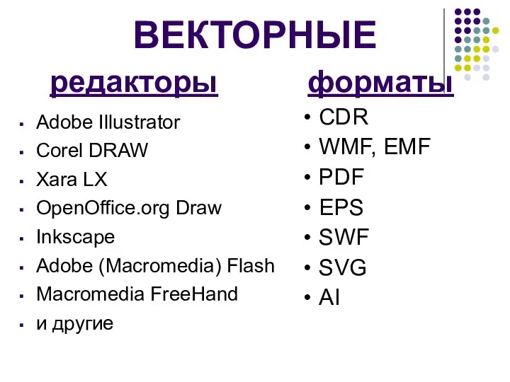 ВЕКТОРНЫЕ Adobe Illustrator Corel DRAW Xara LX OpenOffice.org Draw Inkscape Adobe (Macromedia)