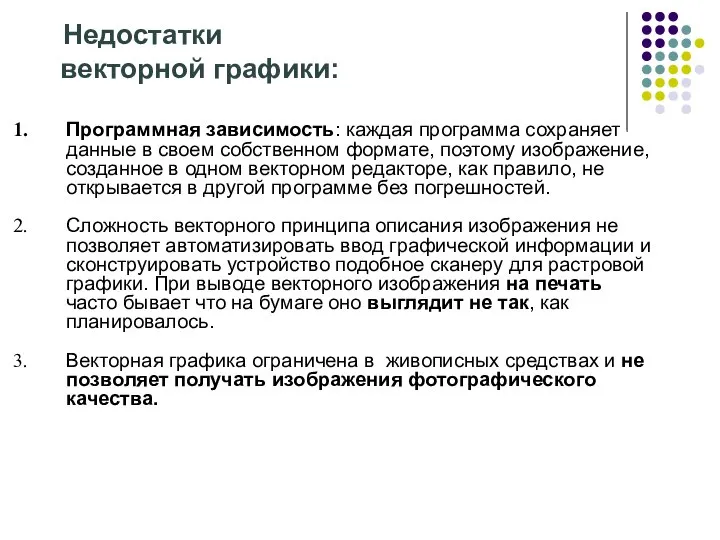 Недостатки векторной графики: Программная зависимость: каждая программа сохраняет данные в своем собственном