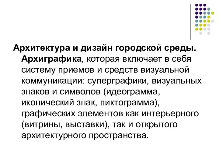 Архитектура и дизайн городской среды. Архиграфика, которая включает в себя систему приемов