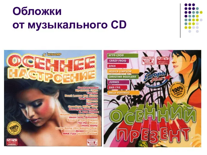 Обложки от музыкального CD